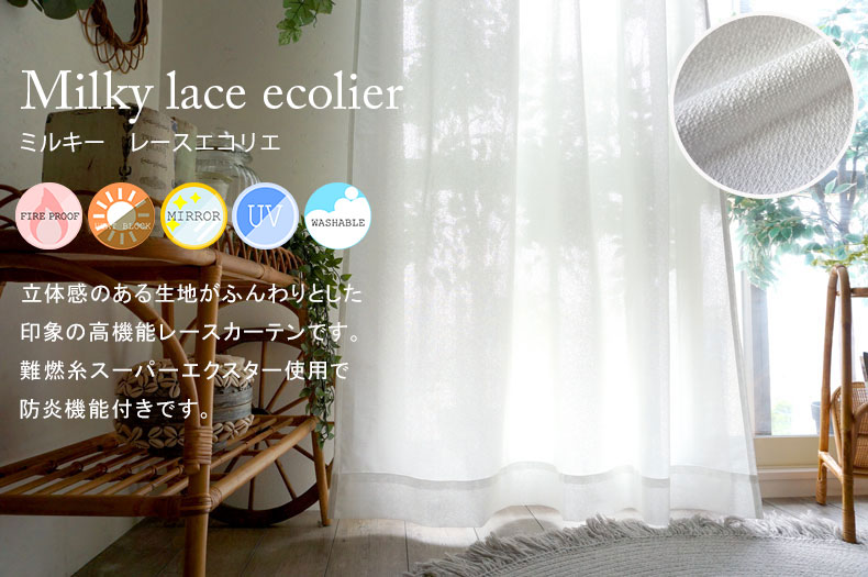 ミルキーレースエコリエ