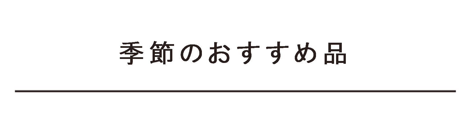 季節のおすすめ品