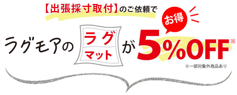 『ラグモア』のラグやマットが5%OFF