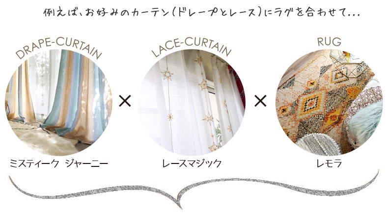 お好みのカーテンやラグをまとめてお得に