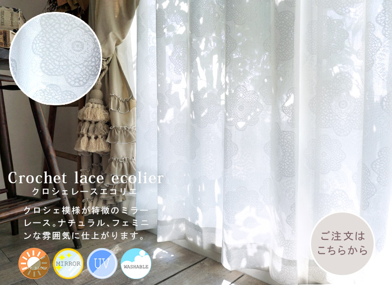 クロシェレースエコリエ