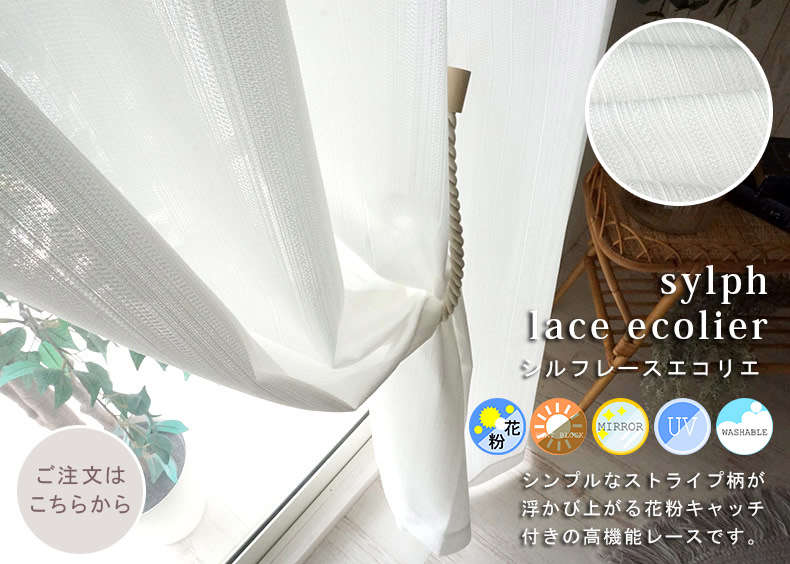 シルフレースエコリエ