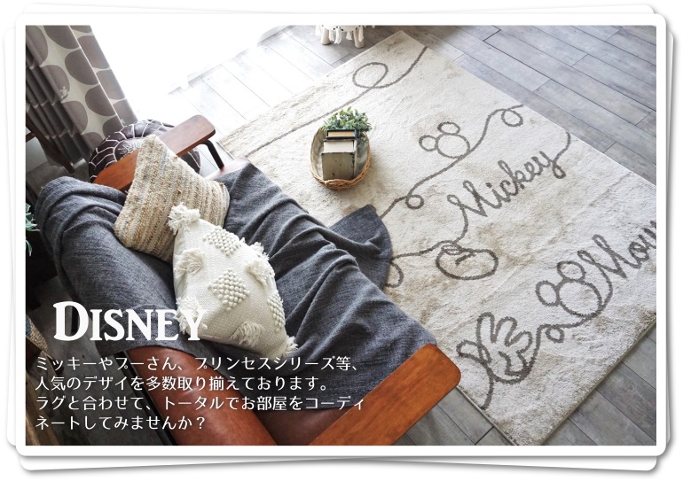 ディズニーホームラグ