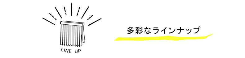 ラインナップ
