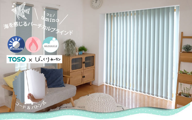 海を感じるバーチカルブラインド