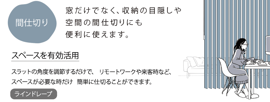 窓以外に間仕切りなどで便利に使えます