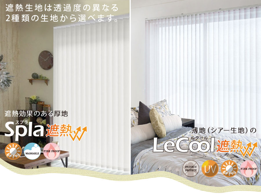 遮熱生地のバーチカルブラインドン 厚地のスプラ遮熱とシアーのルクール遮熱をご用意しました