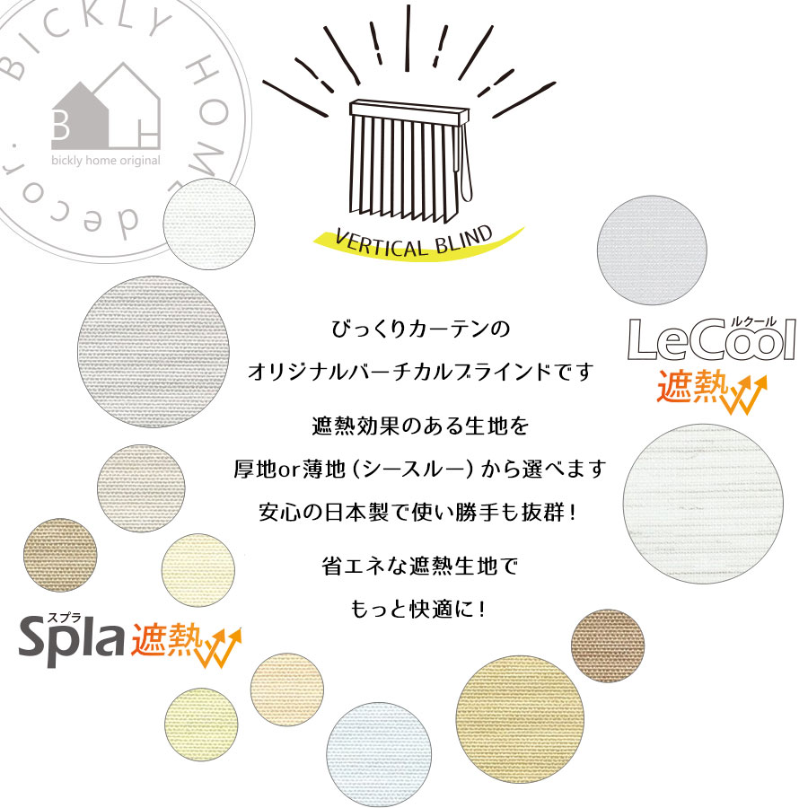 遮熱生地のバーチカルブラインド