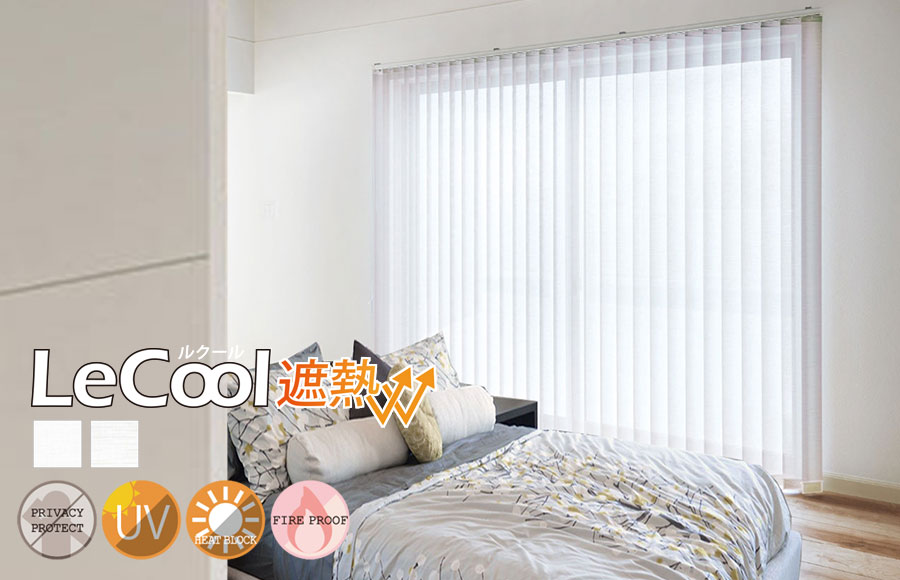 ルクール遮熱(※シアー生地)