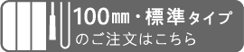 スラット幅100mm