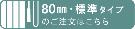 スラット幅80mm