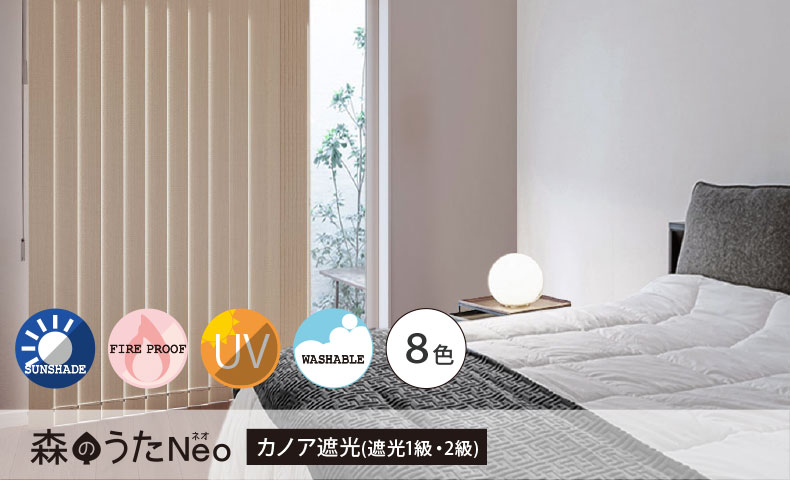森のうた カノア遮光(遮光1級・2級・防炎)