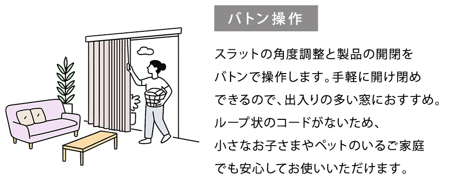 出入りの多い窓に最適な「バトン式」はループ状のコードもないので小さなお子さまやペットのいるご家庭も安心です。