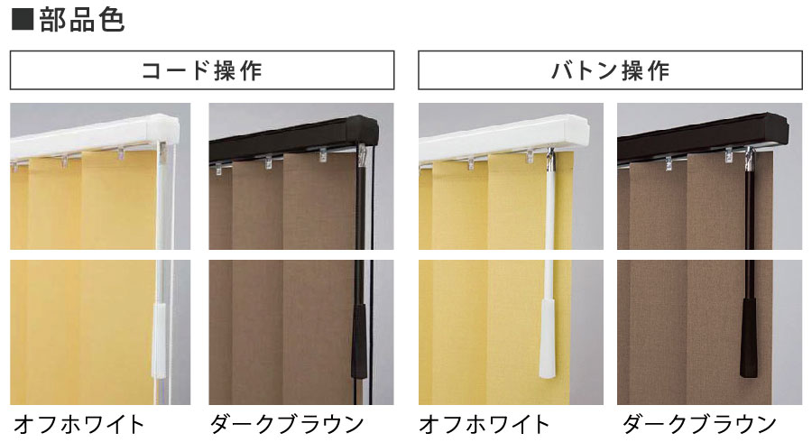 部品色はオフホワイトとダークブラウンの2色から選べます