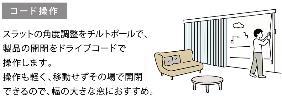 操作も軽く、移動せずその場で開閉できるので幅の大きな窓におすすめの「コード式」