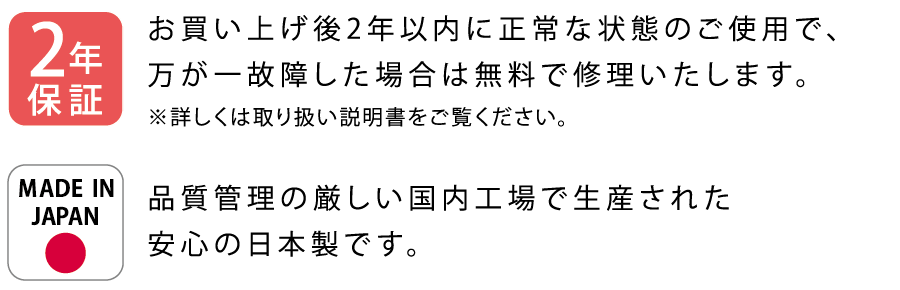 2年保証付きで安心の日本製