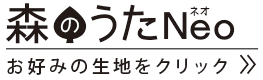 「森のうた」の生地一覧