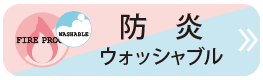 防炎・ウォッシャブル