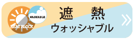 遮熱・ウォッシャブル