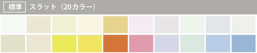 標準スラットカラー一覧