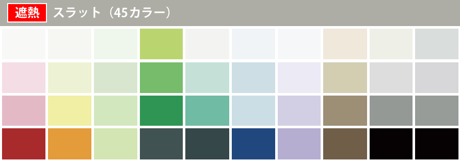 遮熱スラットカラー一覧