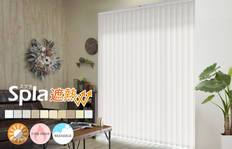 スプラ遮熱