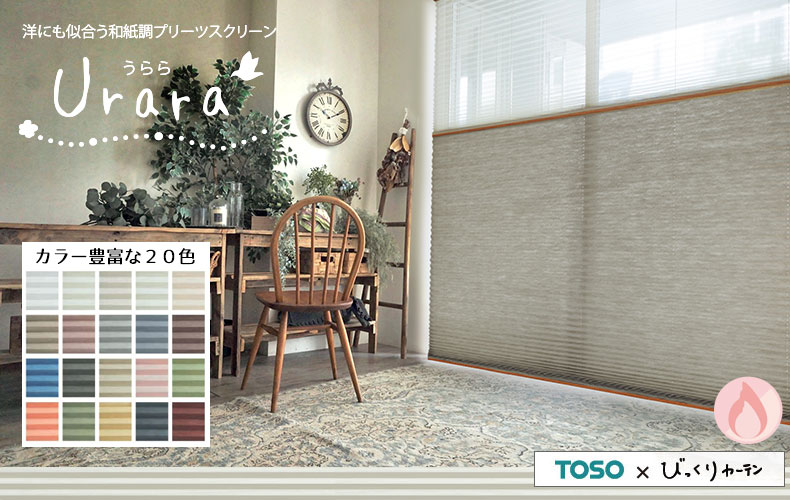 和紙調・20色から選べるオリジナルプリーツスクリーン<Urara - うらら>