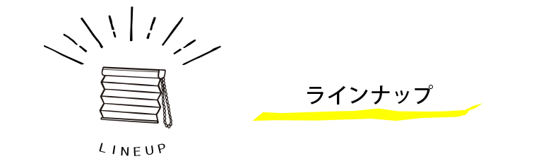 ラインナップ