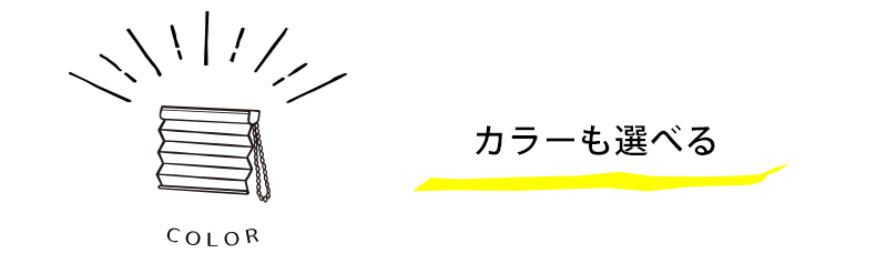 色も選べる