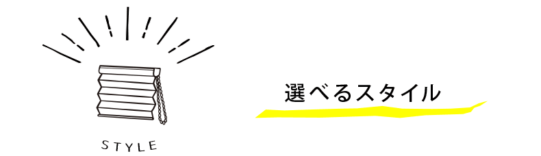選べるスタイル