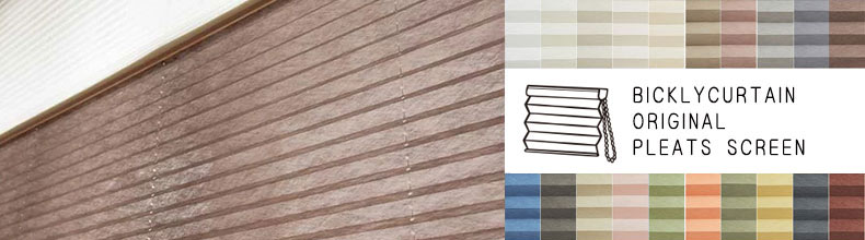 オリジナルプリーツスクリーン