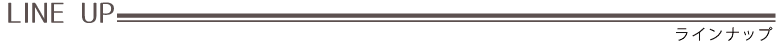 ラインドレープ ラインナップ