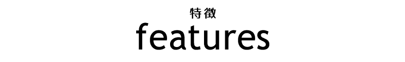 特徴