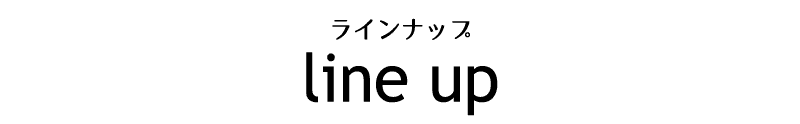 ラインナップ