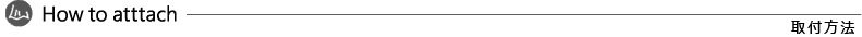 取付方法