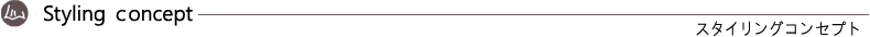 スタイリングコンセプト