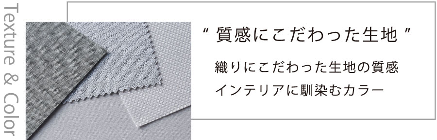 こだわりの生地感
