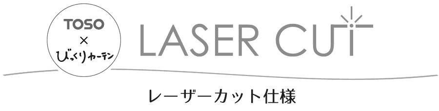 オリジナルロールスクリーン【レーザーカット仕様】はこちら