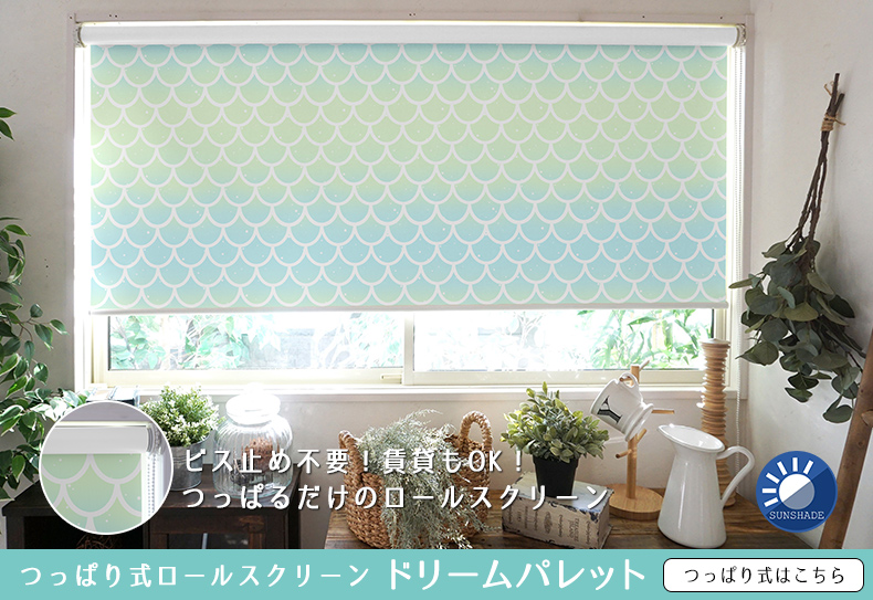 つっぱりロールスクリーンはこちら