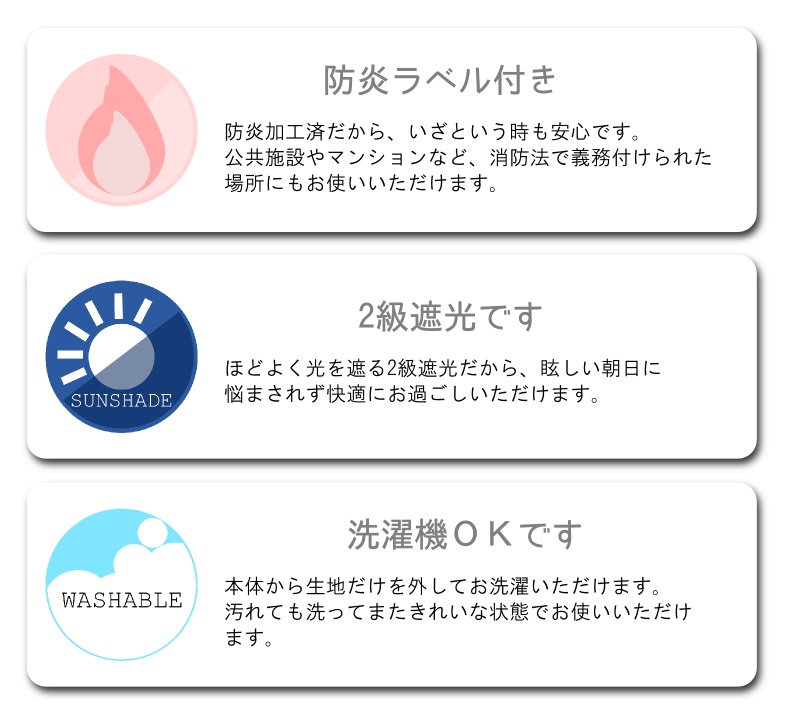 遮光2級、防炎、ウォッシャブル