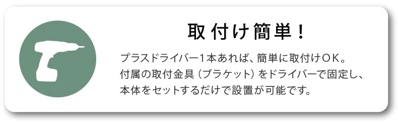 取付け簡単