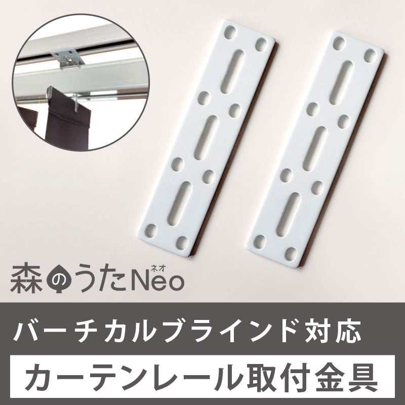 バーチカルブラインド<森のうたNeo>対応【カーテンレール取付金具】