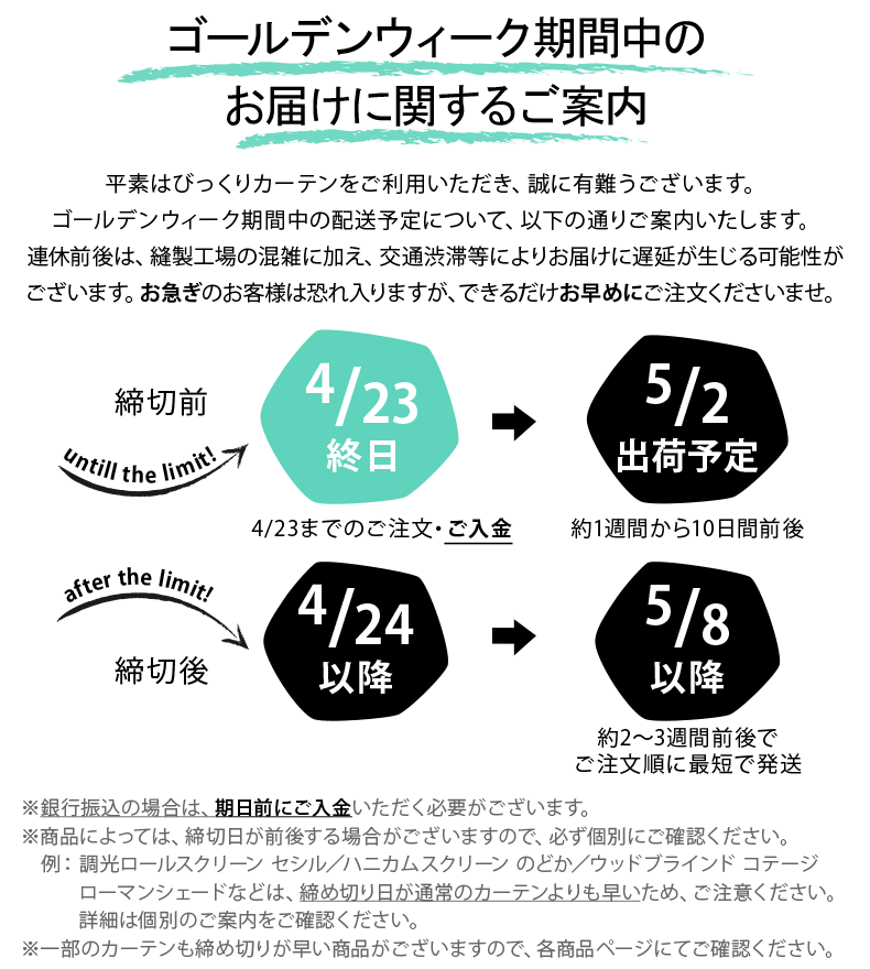 ゴールデンウィーク・連休前締め切りのご案内