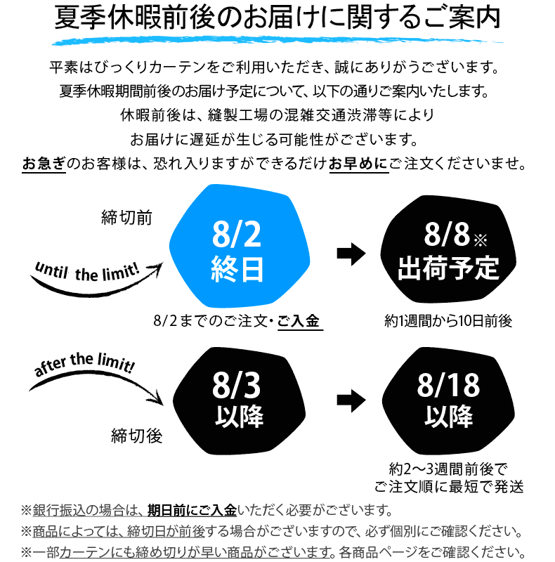 夏季休暇(お盆休み)前締め切りのご案内