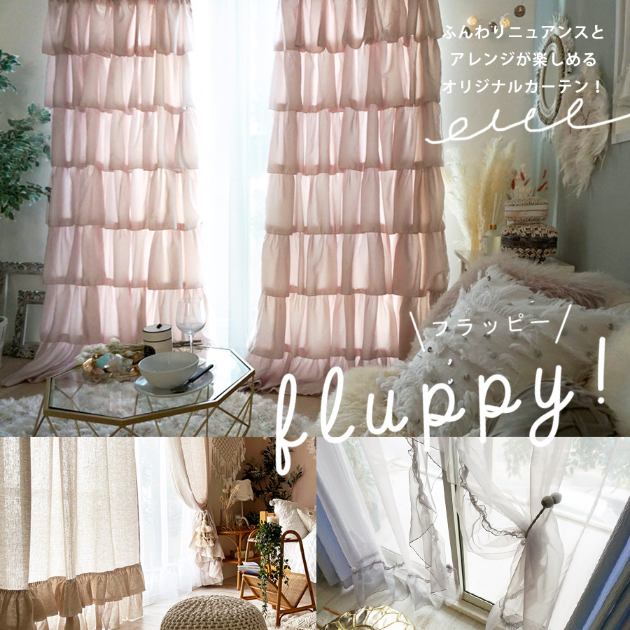 びっくりカーテンのプライベートブランド＜fluppy フラッピー＞