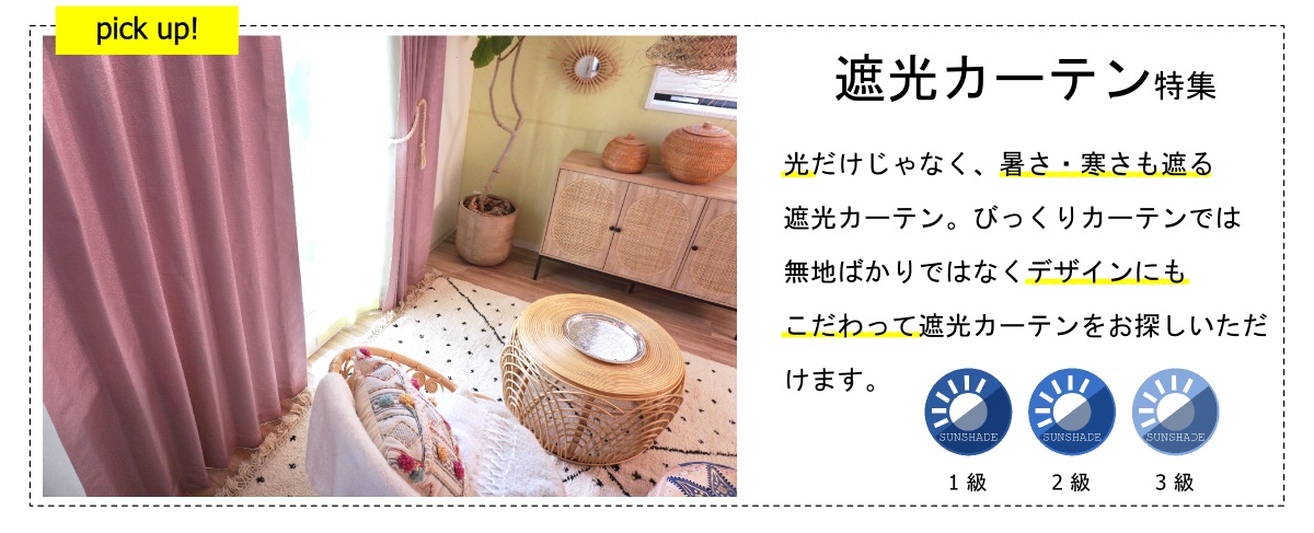 びっくりカーテンの遮光カーテン特集