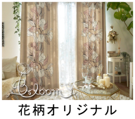 BLOOM花柄