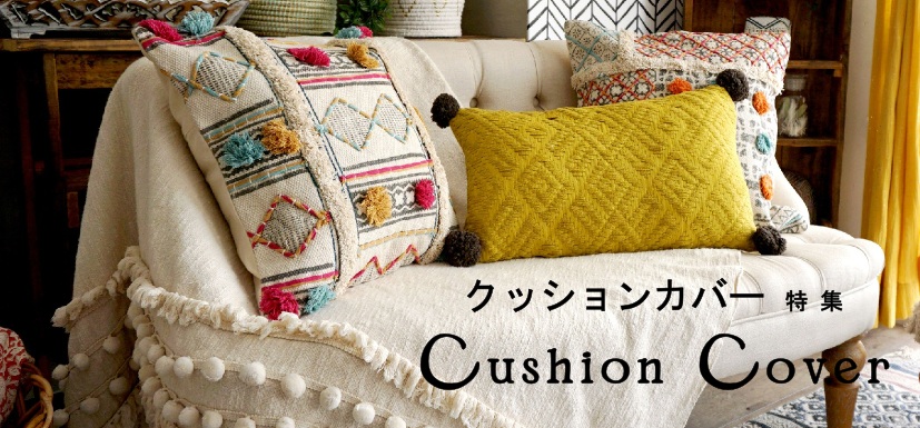 クッションカバー