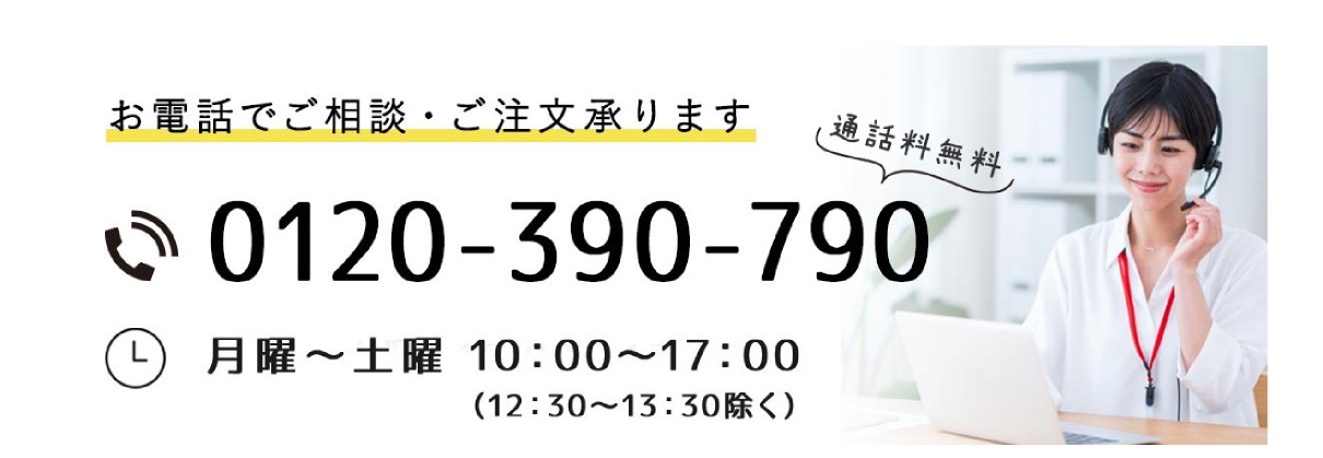 お電話お問い合わせ（通話無料）平日・土曜 10:00-12:30 13:30-17:00