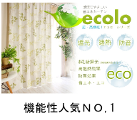 機能性カーテン特集
